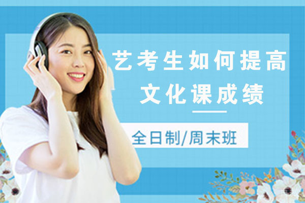艺考生如何提高文化课成绩