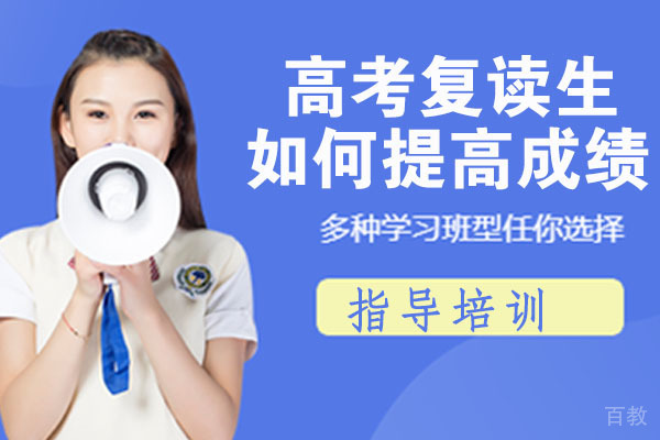 高考复读生如何提高成绩