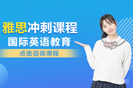 雅思冲刺课程