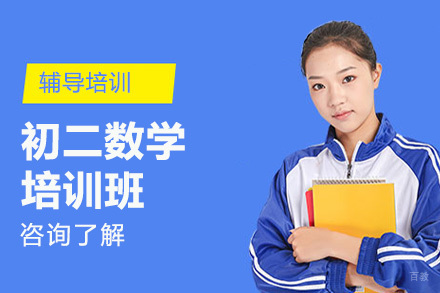 沈阳初二数学培训班