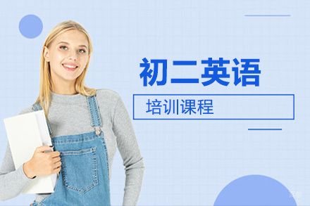 沈阳初二英语培训班