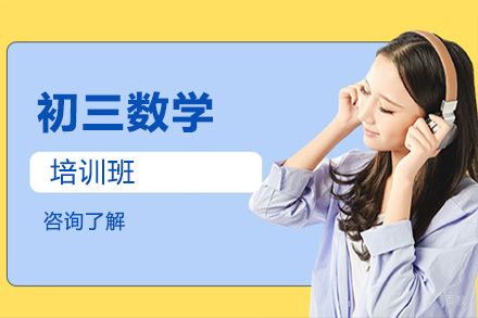 沈阳初三数学培训班