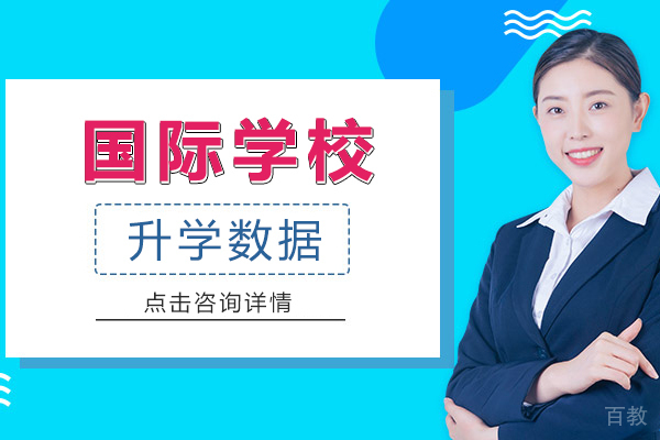 《上海国际学校升学数据》