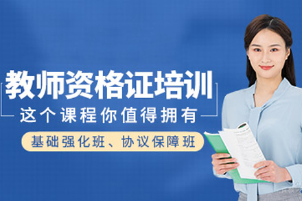 合肥教师资格证培训