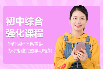 沈阳初中综合强化课程