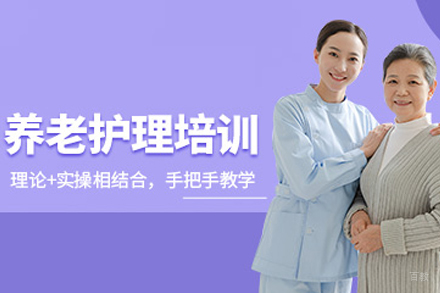 合肥养老护理员培训