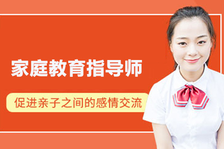 合肥家庭教育指导师培训