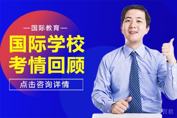 上海国际学校考情回顾