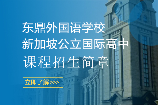 上海東鼎外國語學(xué)校新加坡公立國際高中課程招生簡章