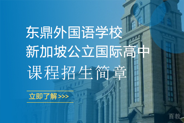 上海东鼎外国语学校新加坡公立国际高中课程招生简章