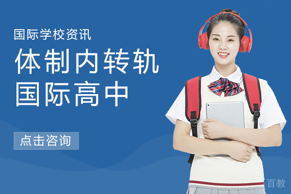 体制内转轨国际高中
