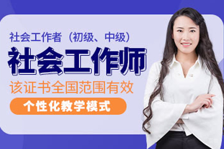 合肥社会工作者培训