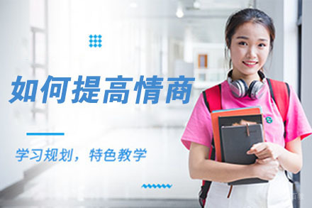 如何提高情商