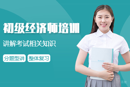 合肥初级经济师培训