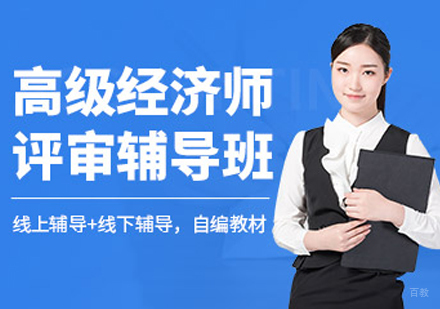 合肥高级经济师培训