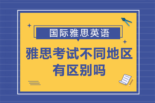 上海留学国际教育-雅思考试不同地区有区别吗