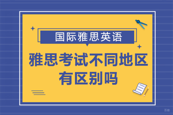 雅思考试不同地区有区别吗