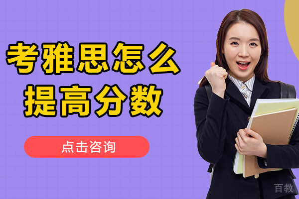 上海雅思-考雅思怎么提高分数