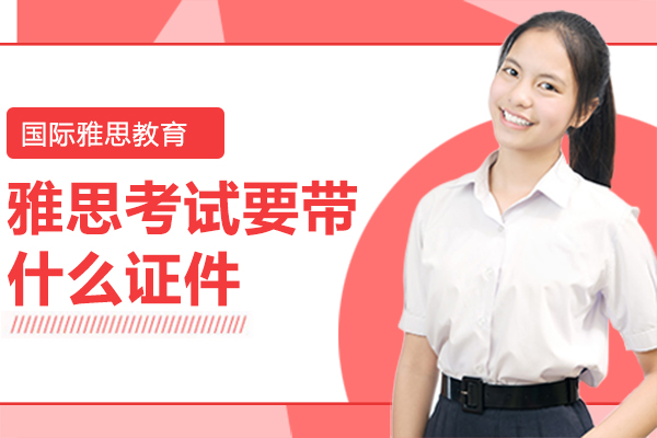 雅思考试身份核验全攻略：有效证件清单与突发情况应对