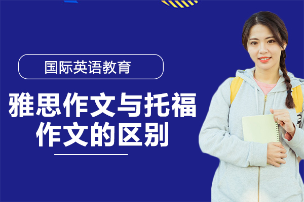 雅思与托福写作考试核心差异深度解析：从形式到能力的全面对比