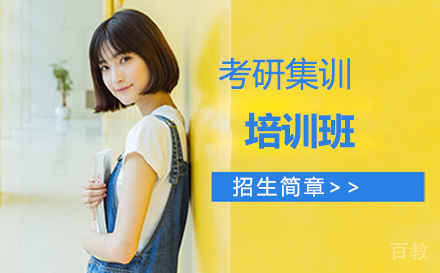 考研集训培训班