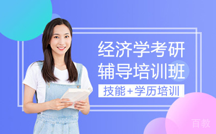经济学考研辅导培训班