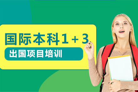 北京国际本科1+3留学项目培训