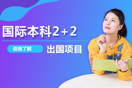 北京国际本科2+2留学项目培训