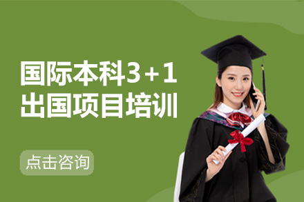 北京国际本科3+1留学项目培训
