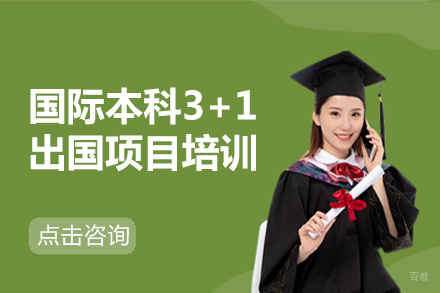 北京国际本科3+1留学项目培训