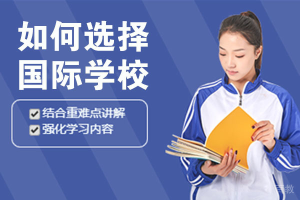 如何选择国际学校