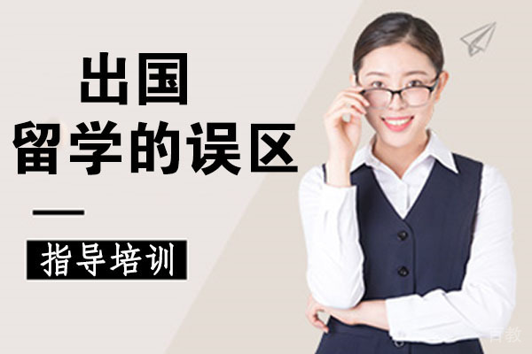 出国留学的误区