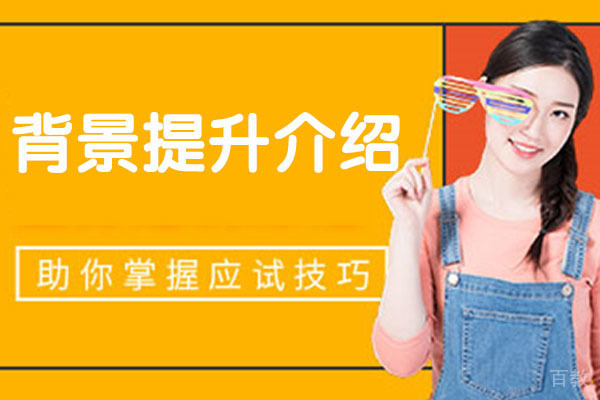 背景提升介绍
