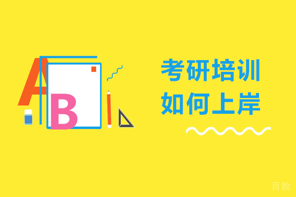 考研培训如何上岸