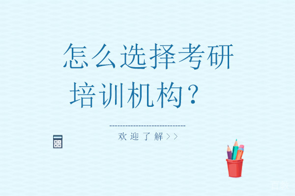 怎么选择考研培训机构?