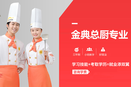 北京中西餐培训金典总厨培训