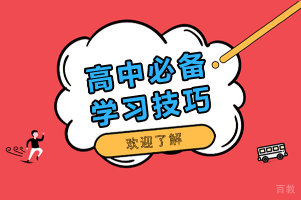 高中必备学习技巧