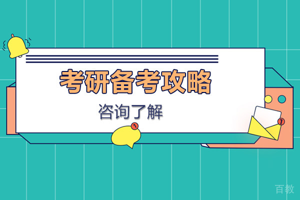 考研备考攻略