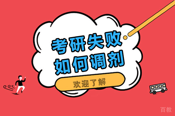 考研失败如何调剂