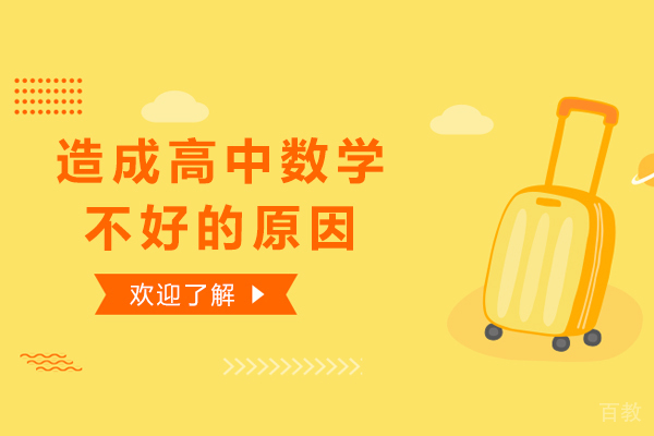 造成高中数学不好的三大原因