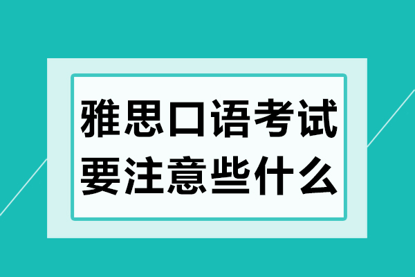 雅思口语考试提分指南：六大核心注意事项深度解析