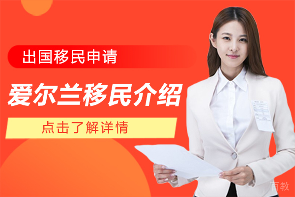 爱尔兰移民介绍
