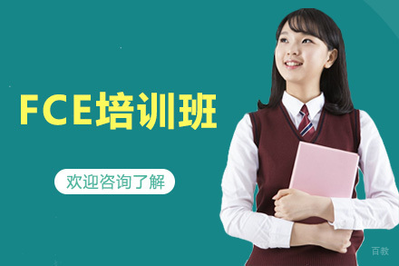广州FCE培训班