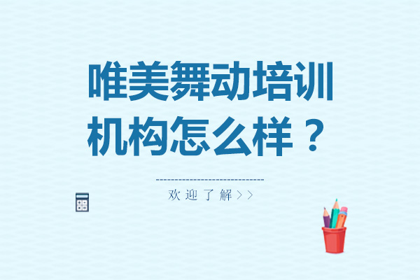 北京唯美舞动培训机构怎么样？