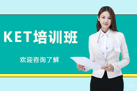 广州KET培训班