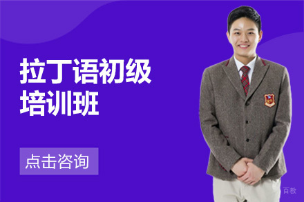 北京拉丁语初级培训班
