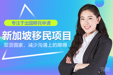 新加坡移民项目