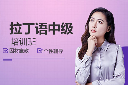 北京拉丁语中级培训班