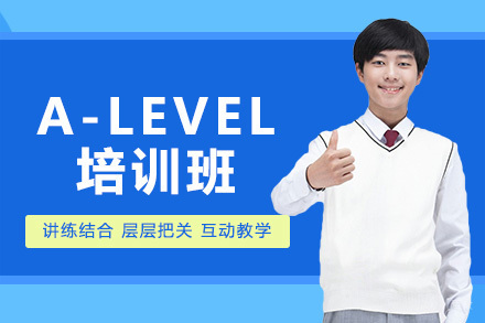 广州A-Level培训班