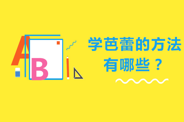 学芭蕾的方法有哪些？